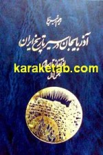 کتاب آذربایجان در سیر تاریخ ایران